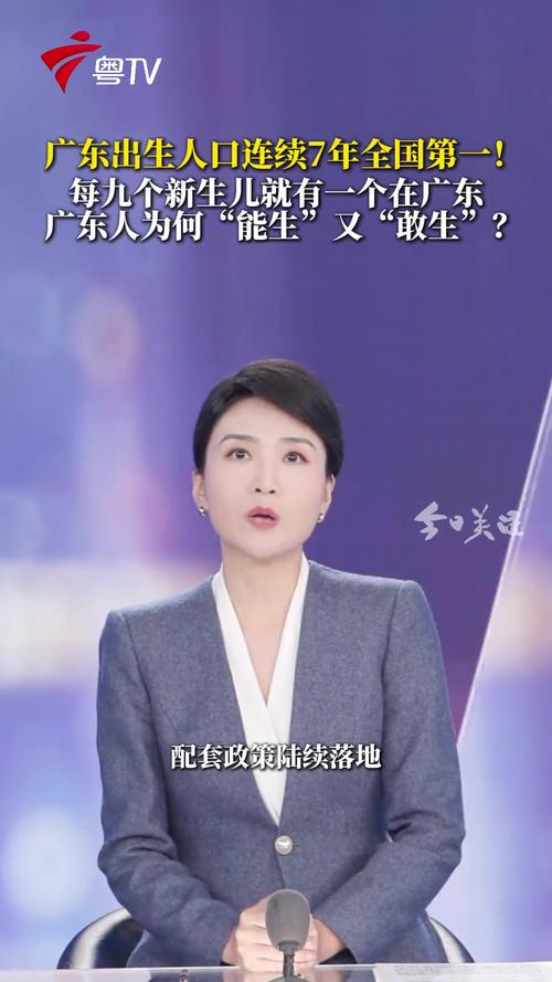 全国每9个新生儿就有1个在广东