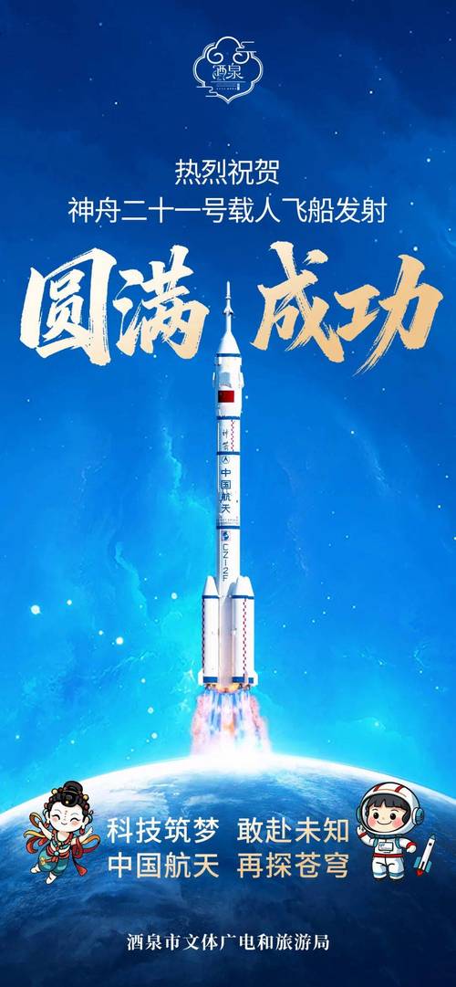 神舟二十一号发射成功