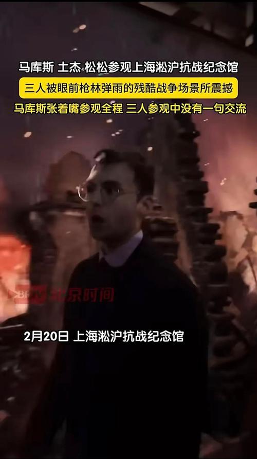 马库斯三人来到上海淞沪抗战纪念馆