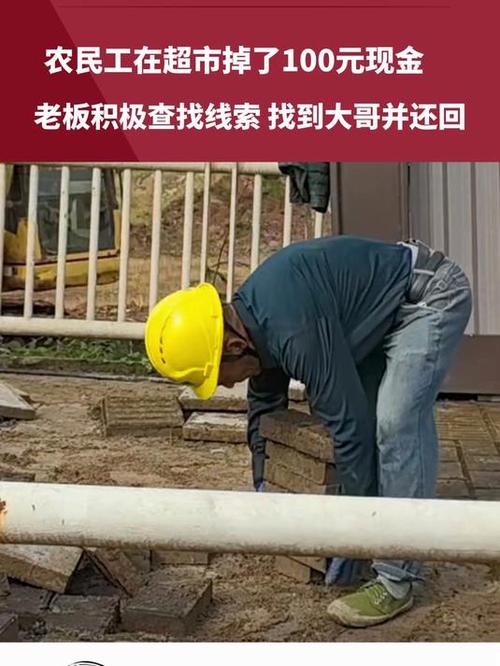 工人掉百元现金 老板跑遍工地找人