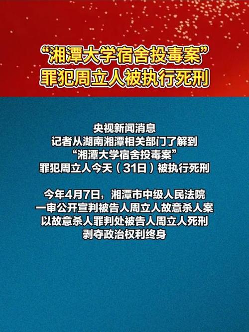 湘潭大学投毒案罪犯被执行死刑