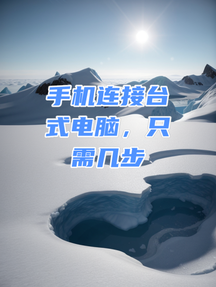 米4手机如何连接电脑