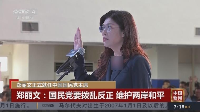 郑丽文就任中国国民党主席