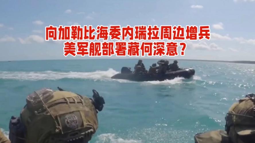 美国海军持续在加勒比海地区增兵