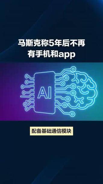 马斯克称5年后不再有手机和App