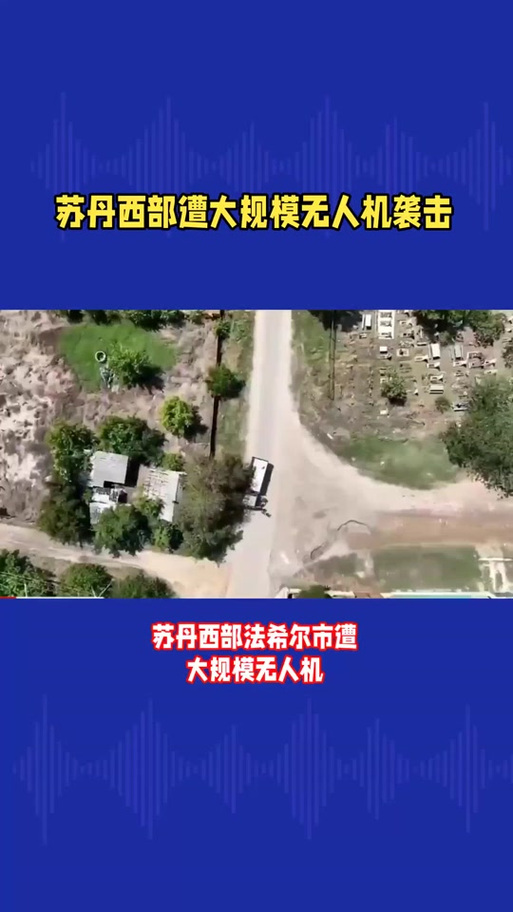 苏丹南部遭无人机袭击 致12人死亡