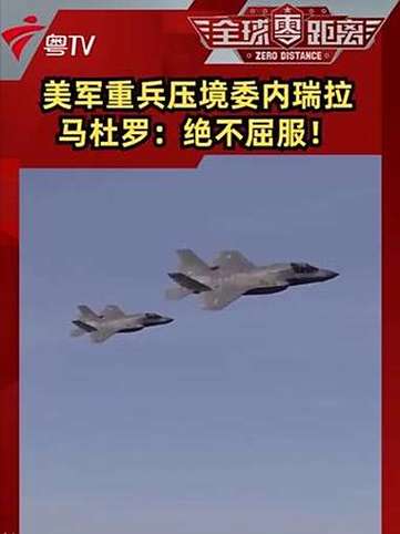 美舰压境委内瑞拉 背后打的啥算盘