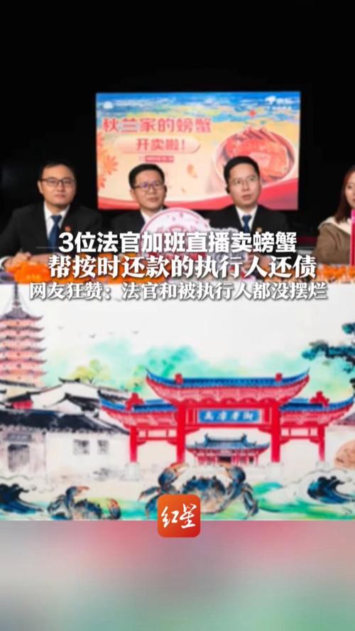法官直播帮债务人卖螃蟹？法院回应