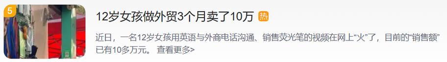 12岁女孩做外贸3个月卖了10万