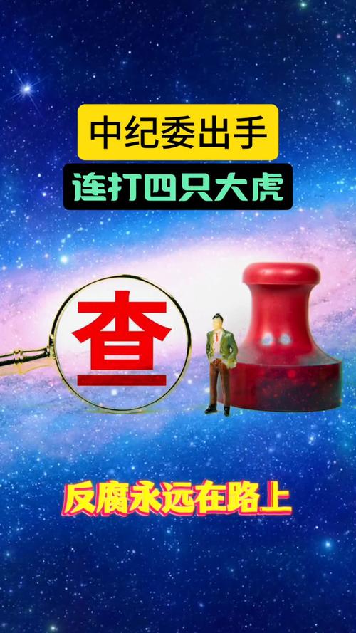 中纪委连续两周周末“打虎”