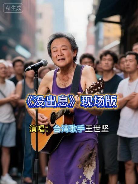 王世坚街头献唱《没出息》