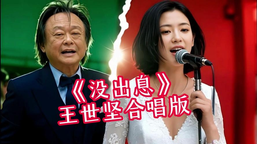 王世坚街头献唱《没出息》