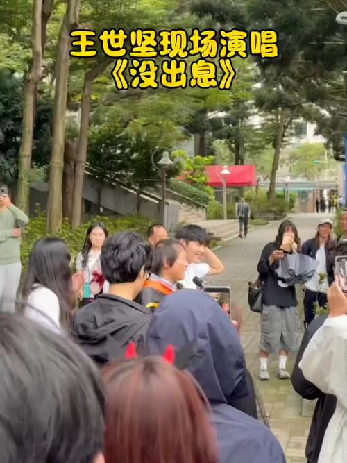 王世坚街头献唱《没出息》