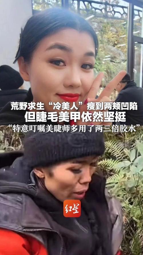 荒野求生“冷美人”美甲睫毛仍坚挺