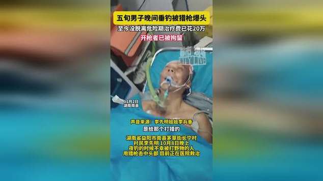 男子夜钓被当猎物遭枪击 4人被控制