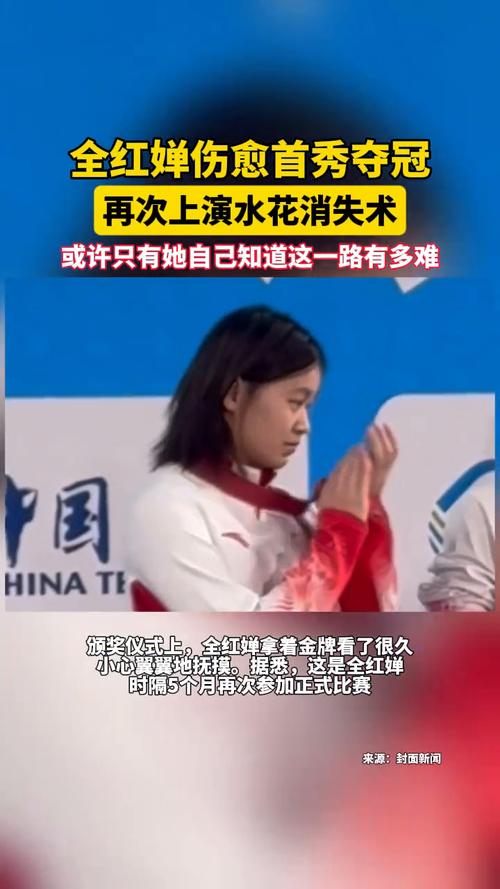 全红婵伤愈首秀夺冠