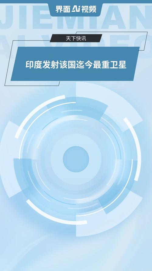 印度发射该国迄今最重卫星