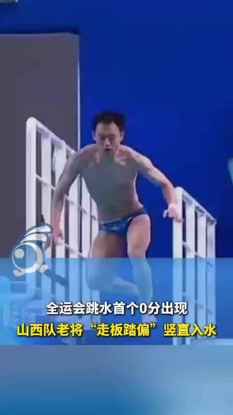 全运会首个跳水0分