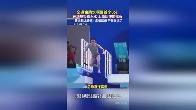 全运会首个跳水0分