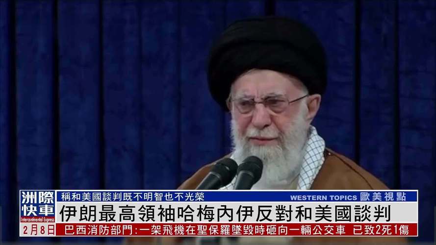 哈梅内伊向美开出三大条件