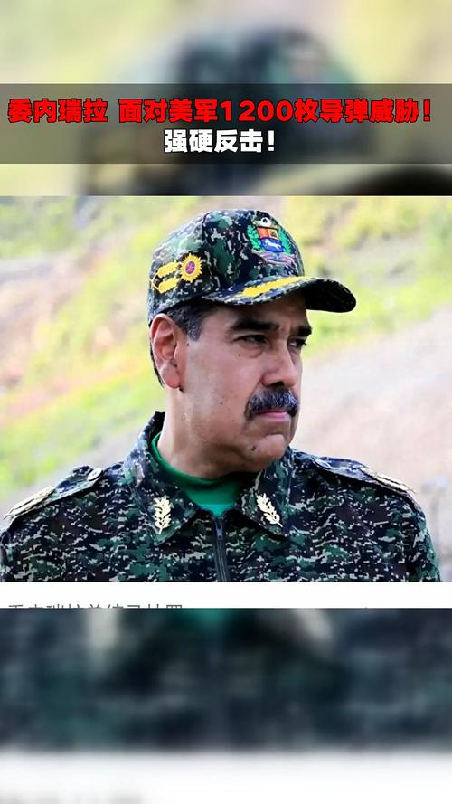 委内瑞拉面对美军进逼亮出俄制武器