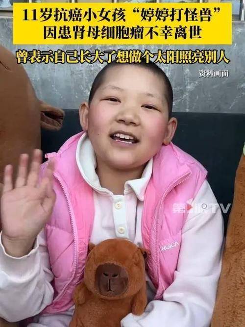 11岁抗癌博主“婷婷打怪兽”离世