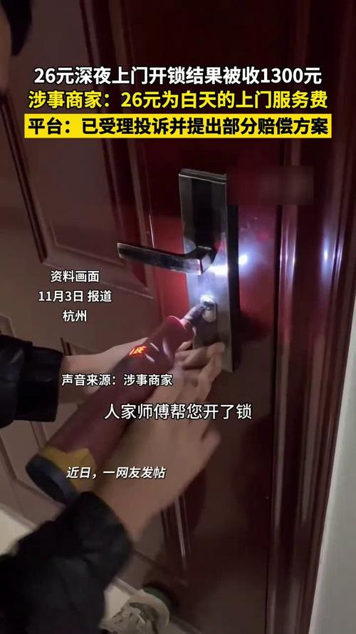 26元深夜上门开锁被收1300 商家回应