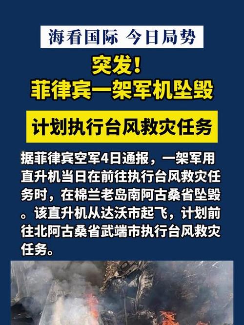 菲军方：坠毁直升机载有5名空军人员