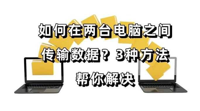 如何使两台电脑同步