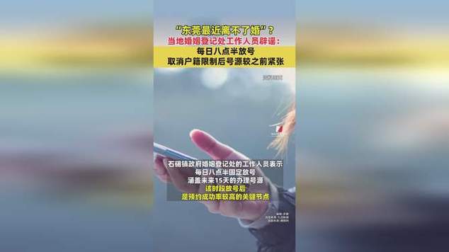 网传东莞最近离不了婚 当地回应