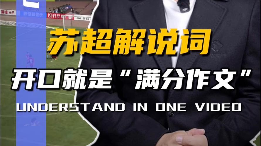 苏超解说词被网友当满分作文收藏