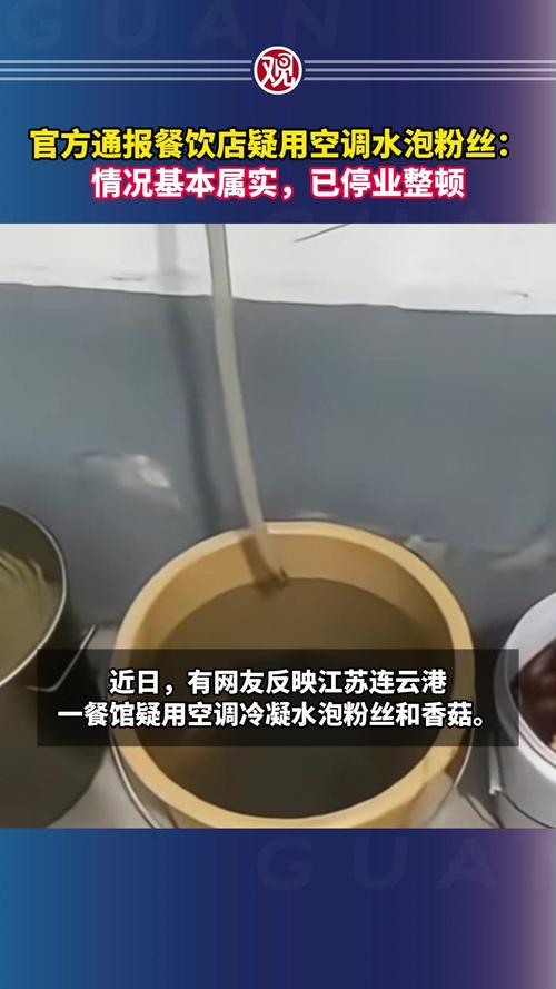 江苏一餐饮店用空调冷凝水泡发粉丝