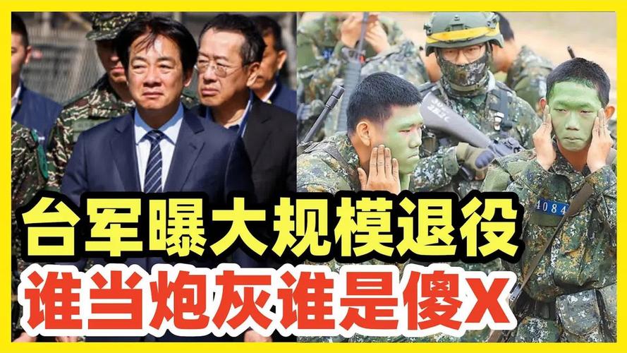 台军1.2万人宁赔钱提前退伍