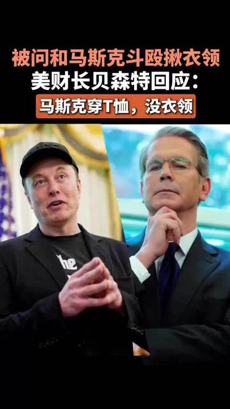 美财长被问和马斯克打架揪衣领没