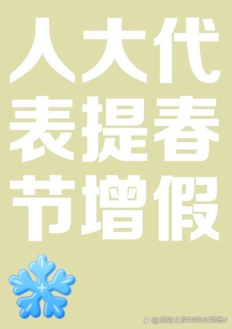 “史上最长”春节假期来了 连休9天