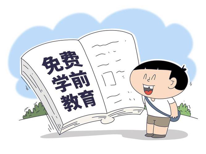 多地已有扩大免费教育范围初步探索