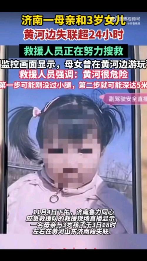 母亲和3岁女儿黄河边失联