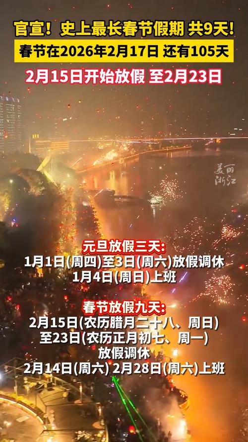 #史上最长春节假期来了#