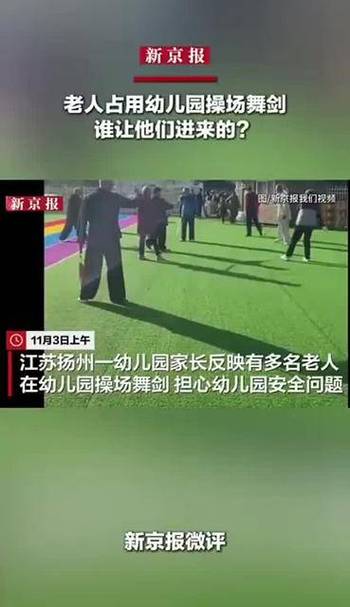 谁让舞剑老人进的幼儿园