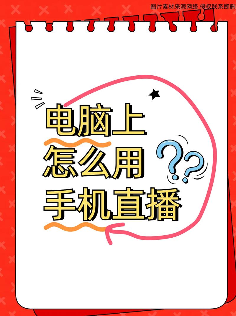 一直播如何直播电脑