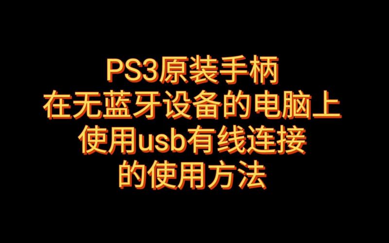 ps3如何接电脑