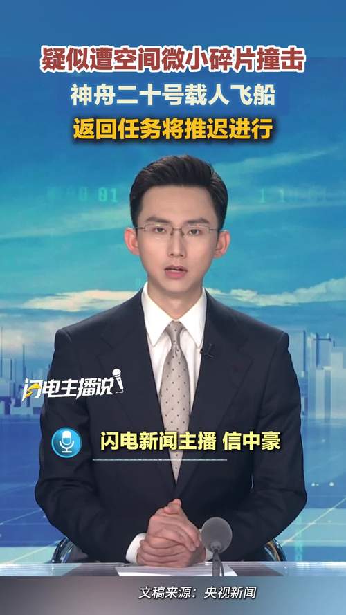 疑遭碎片撞击 神舟二十号返回推迟