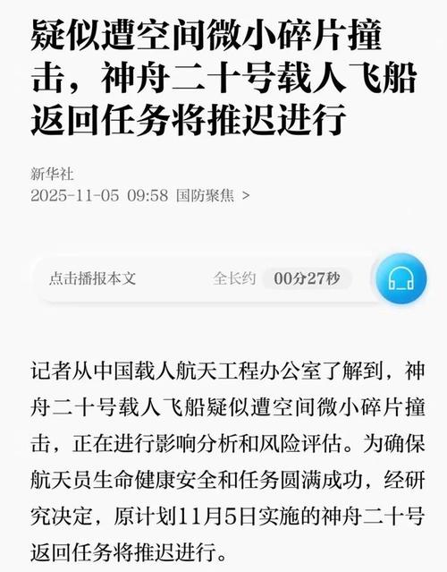 疑遭碎片撞击 神舟二十号返回推迟