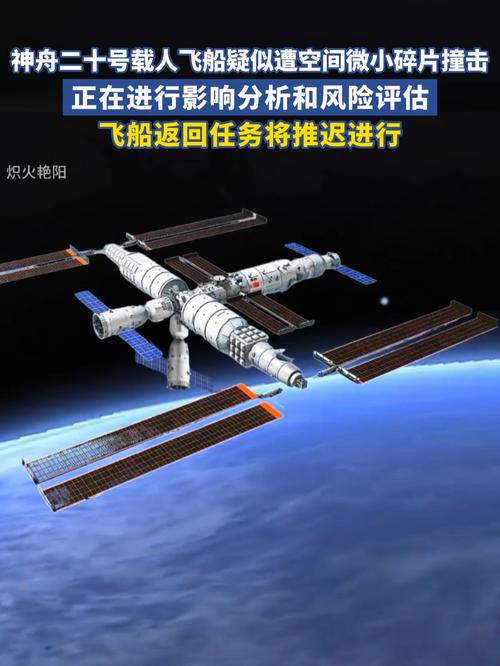 疑遭碎片撞击 神舟二十号返回推迟