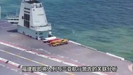 福建舰即将入列?三亚发布航行警告