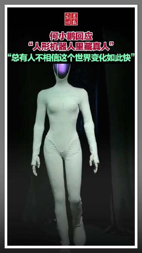 女性人形机器人里藏真人？何小鹏回应