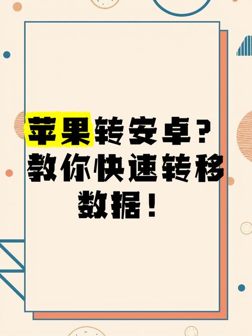 如何把旧苹果手机app转入安卓手机