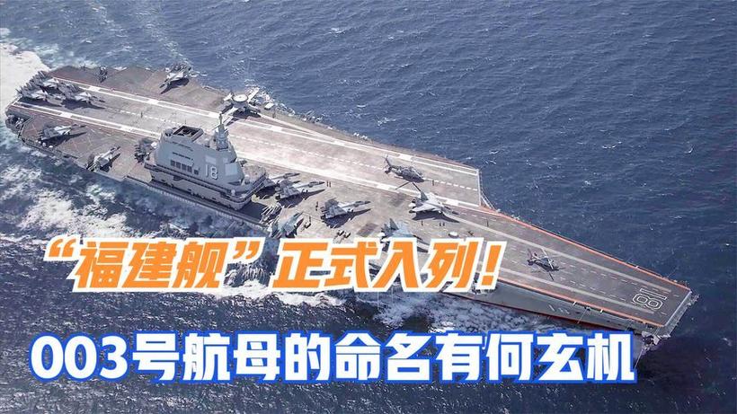 福建舰即将入列！军事专家解读