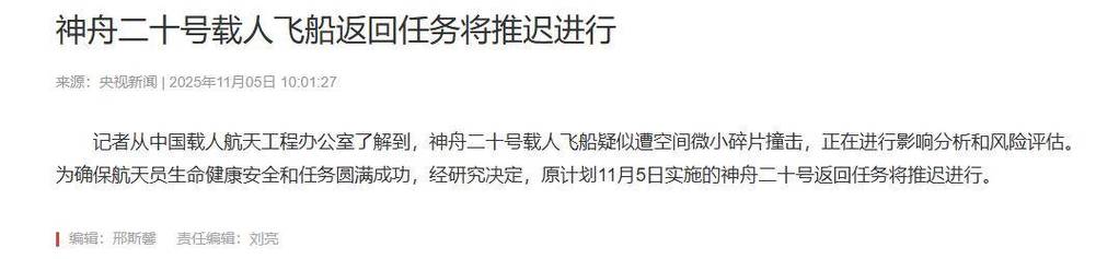 神舟二十号为什么被撞？权威解读