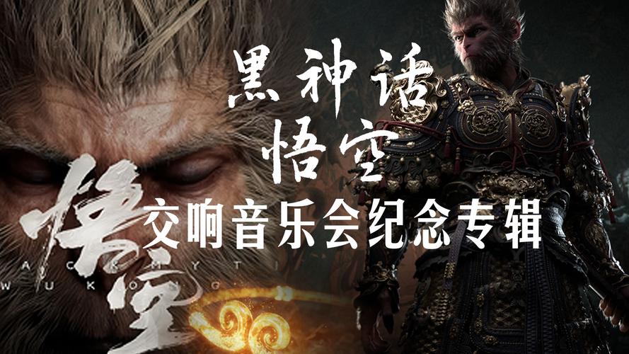 《黑神话:悟空》亮相互联网大会